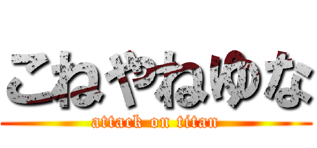 こねやねゆな (attack on titan)