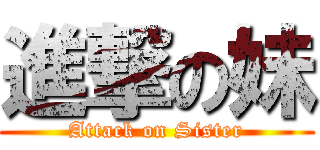 進撃の妹 (Attack on Sister)