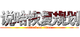 说哈恢复规划 (attack on titan)