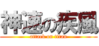 神速の疾風 (attack on titan)