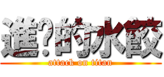 進擊的水餃 (attack on titan)