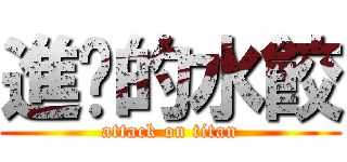 進擊的水餃 (attack on titan)