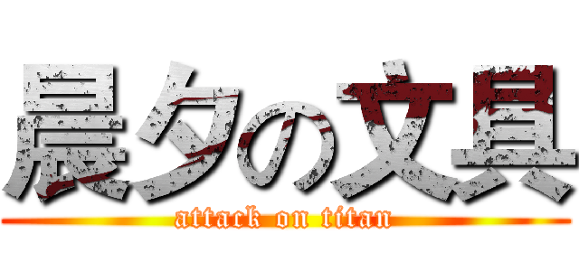晨夕の文具 (attack on titan)