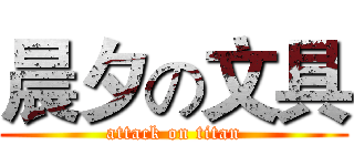 晨夕の文具 (attack on titan)