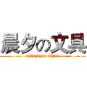 晨夕の文具 (attack on titan)