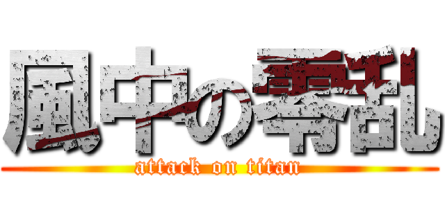 風中の零乱 (attack on titan)
