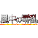 風中の零乱 (attack on titan)