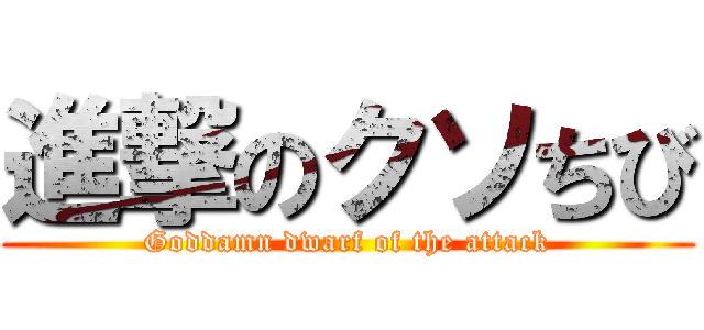 進撃のクソちび (Goddamn dwarf of the attack)