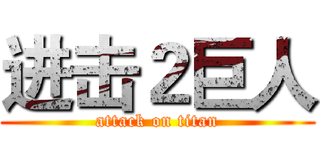 进击２巨人 (attack on titan)