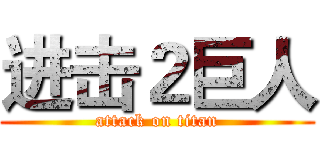 进击２巨人 (attack on titan)