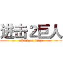 进击２巨人 (attack on titan)