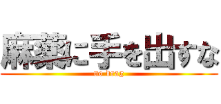麻薬に手を出すな (no drag)