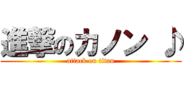 進撃のカノン ♪ (attack on titan)