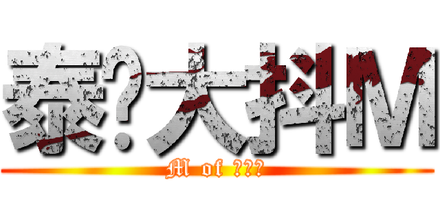 泰罗大抖Ｍ (M of 泰罗、)