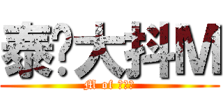 泰罗大抖Ｍ (M of 泰罗、)