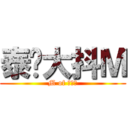 泰罗大抖Ｍ (M of 泰罗、)