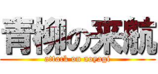 青柳の来航 (attack on aoyagi)