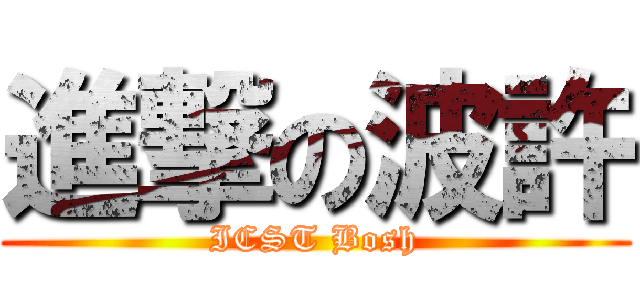 進撃の波許 (ICST Bosh)
