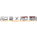 川口 駿 × 川口 恵美 (attack on titan)