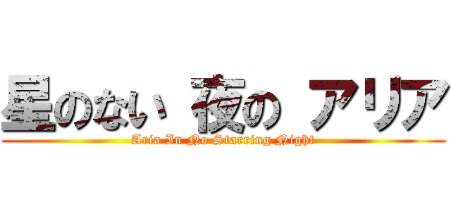 星のない 夜の アリア (Aria In No Starring Night)