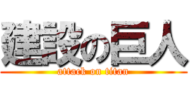 建設の巨人 (attack on titan)