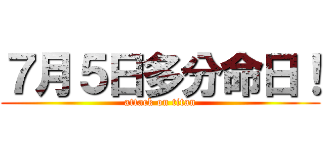 ７月５日多分命日！ (attack on titan)