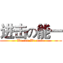 进击の能一 (We can We move)