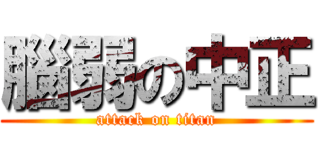腦弱の中正 (attack on titan)