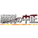 腦弱の中正 (attack on titan)