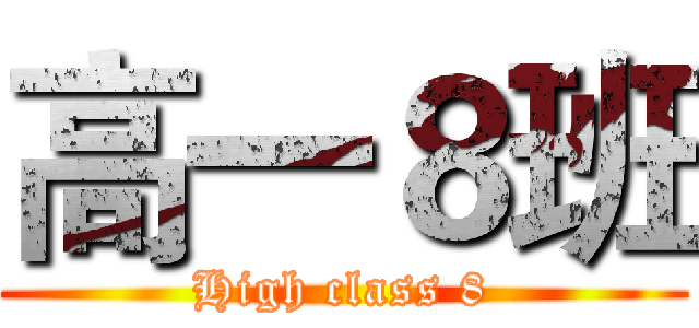 高一８班 (High class 8)