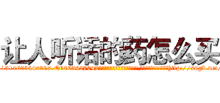 让人听话的药怎么买 (让人听话的药怎么买【电-151x68344x817-Q1065427042元吉药业】我们做的是长期生意,靠的是老客户长期支持http://sngk.net/K5ewEC

参考消息网我们做的是长期生意,靠的是老客户长期支持也许我们早该意识到，就连鲍勃·霍斯金斯（金球奖戏剧类电影男主角 
)