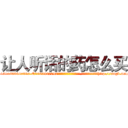 让人听话的药怎么买 (让人听话的药怎么买【电-151x68344x817-Q1065427042元吉药业】我们做的是长期生意,靠的是老客户长期支持http://sngk.net/K5ewEC

参考消息网我们做的是长期生意,靠的是老客户长期支持也许我们早该意识到，就连鲍勃·霍斯金斯（金球奖戏剧类电影男主角 
)