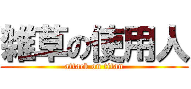雑草の使用人 (attack on titan)