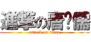進撃の唐马儒 (attack on titan)
