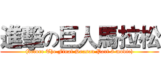 進擊の巨人馬拉松 ((before The Final Season Part 3 movie))