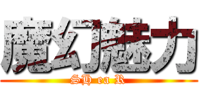 魔幻魅力 (SH ea R)