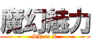 魔幻魅力 (SH ea R)
