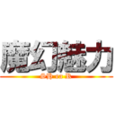 魔幻魅力 (SH ea R)