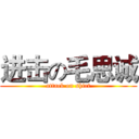 进击の毛思诚 (attack on shirt)