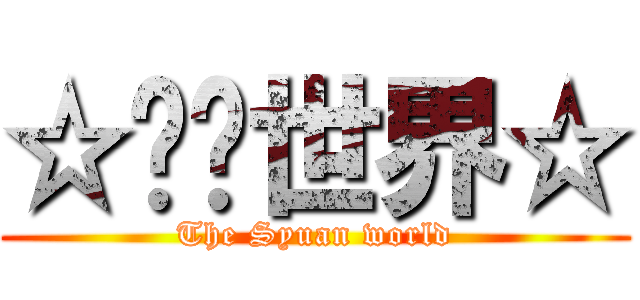 ☆喵喵世界☆ (The Syuan world)