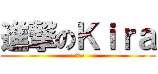 進撃のＫｉｒａ (=皿=)