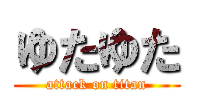 ゆたゆた (attack on titan)