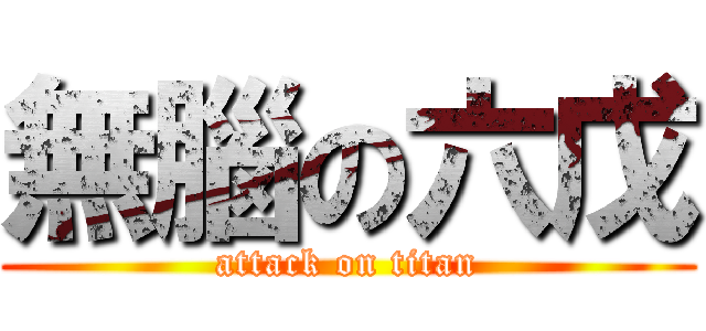 無腦の六戊 (attack on titan)