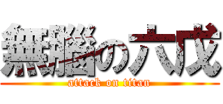 無腦の六戊 (attack on titan)
