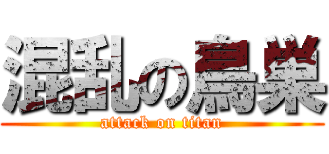 混乱の鳥巣 (attack on titan)