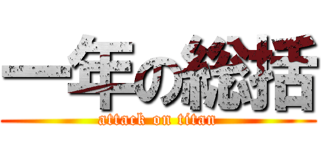 一年の総括 (attack on titan)