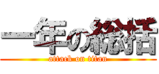 一年の総括 (attack on titan)