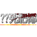 丢你死肥椰 (attack on titan)