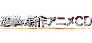 進撃の新作アニメＣＤ (attack on titan)