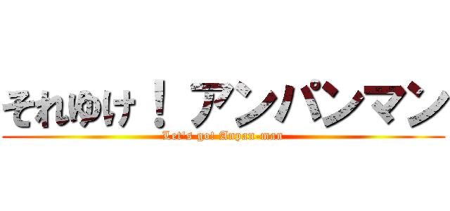 それゆけ！ アンパンマン (Let's go! Anpan-man)